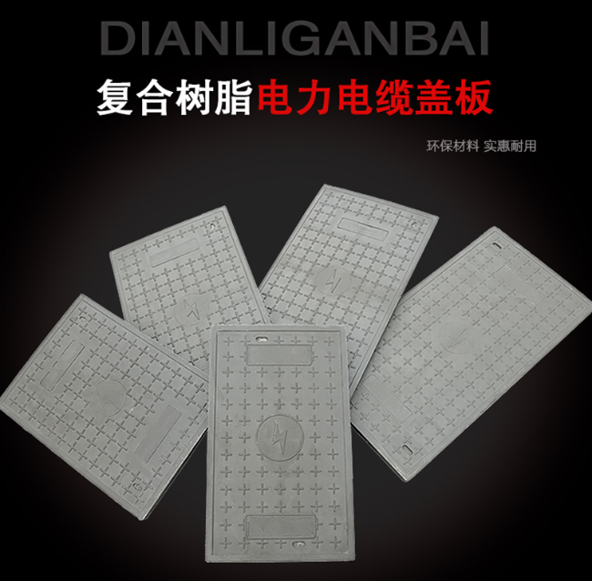 平罗树脂复合电力盖板展示